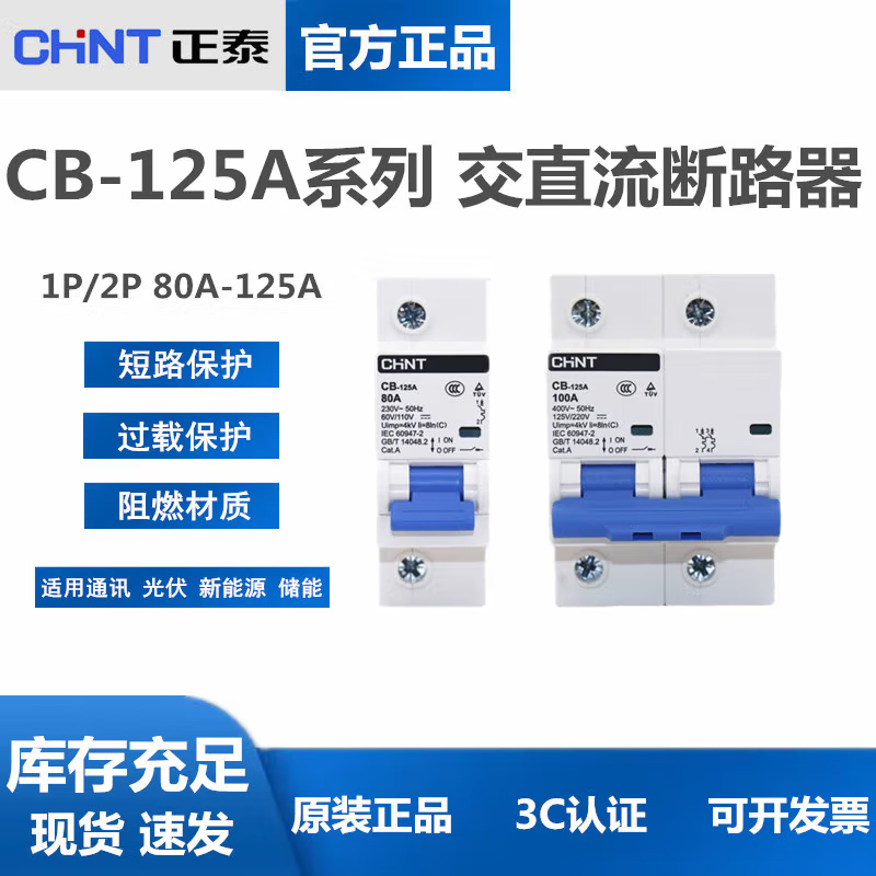 正泰 CB-60A 直流斷路器1P 2P直流空開 63A儲能新能源DC110V 220V