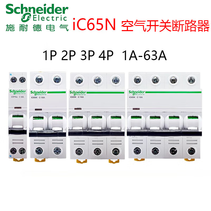 施耐德空氣開關(guān)IC65N空開1A-63A1P2P3P4P小型斷路器A9系列空開國產(chǎn)替代 40A 4p